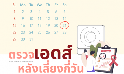 ตรวจเอดส์ หลังเสี่ยงกี่วัน