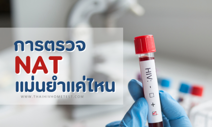 การตรวจ NAT แม่นยำแค่ไหน ผลการตรวจเชื่อถือได้หรือไม่