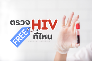 ตรวจ HIV ฟรี ที่ไหน แนะนำสถานที่ตรวจเอดส์ฟรี ทั่วประเทศ