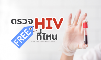 ตรวจ HIV ฟรี ที่ไหน แนะนำสถานที่ตรวจเอดส์ฟรี ทั่วประเทศ