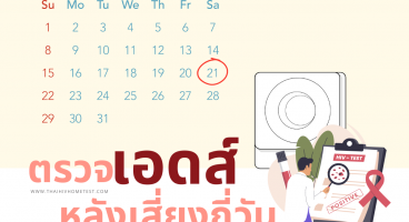 ตรวจเอดส์ หลังเสี่ยงกี่วัน