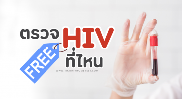 ตรวจ HIV ฟรี ที่ไหน แนะนำสถานที่ตรวจเอดส์ฟรี ทั่วประเทศ