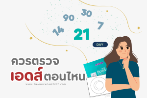 ควรตรวจเอดส์ตอนไหน หลังเสี่ยงควรตรวจเอดส์เมื่อไร