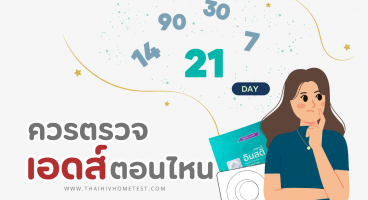 ควรตรวจเอดส์ตอนไหน หลังเสี่ยงควรตรวจเอดส์เมื่อไร